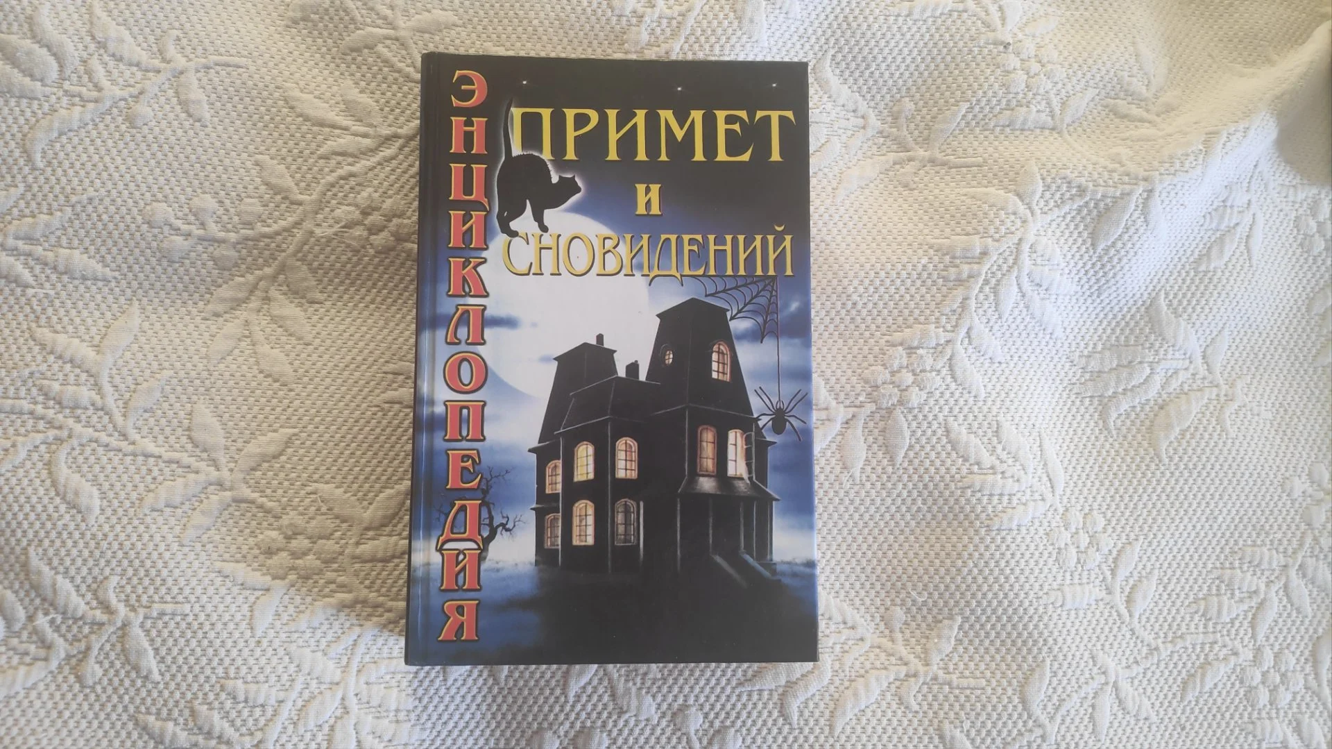 Энциклопедия примет и суеверий - изображение 1