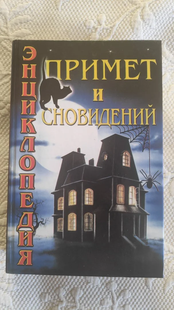 Энциклопедия примет и суеверий - миниатюра 2