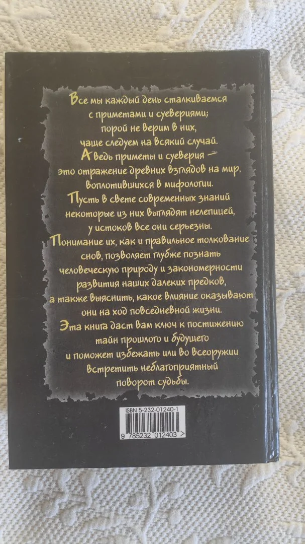 Энциклопедия примет и суеверий - миниатюра 3