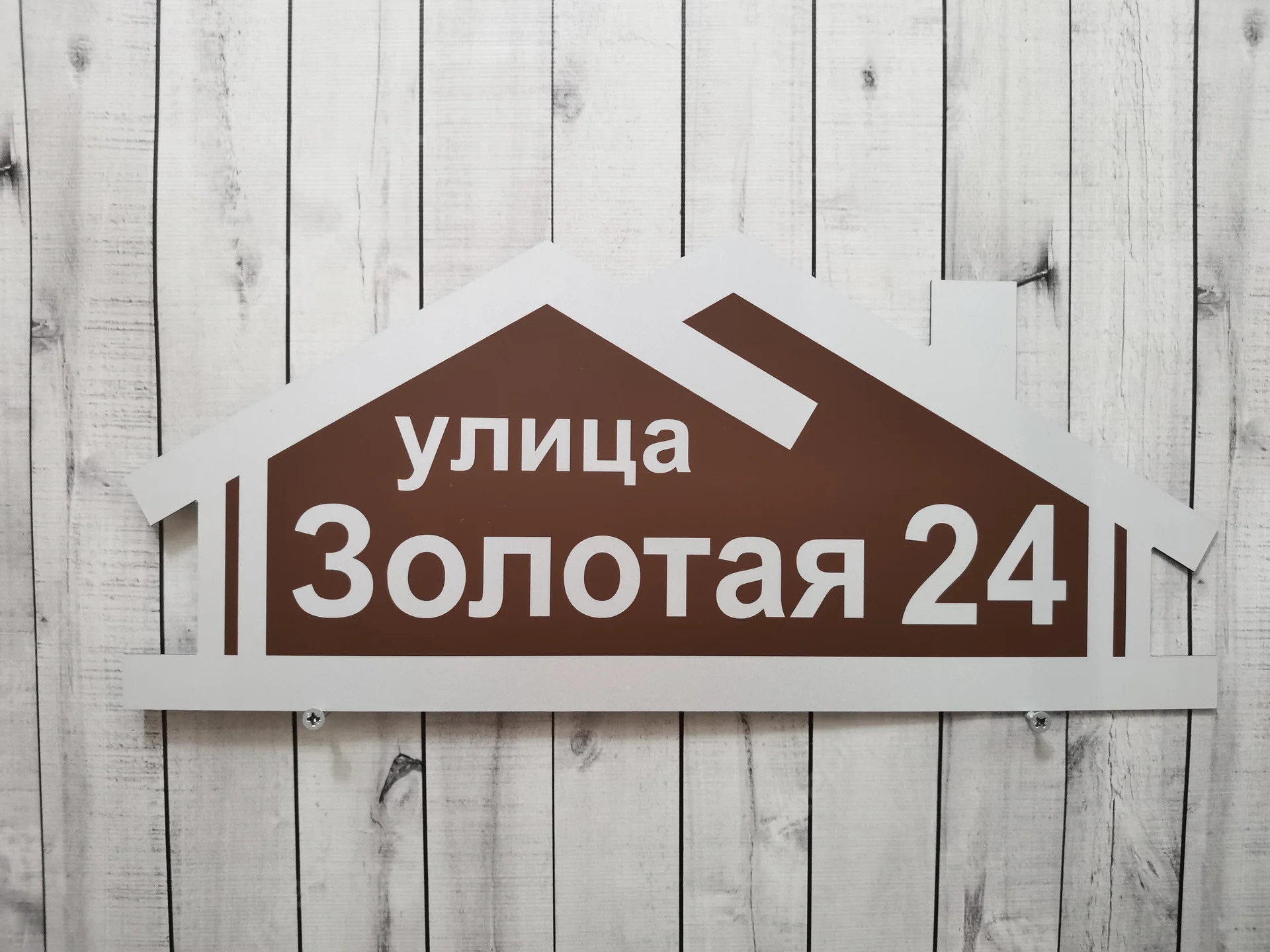 Адресные таблички для дома и дачи - миниатюра 4
