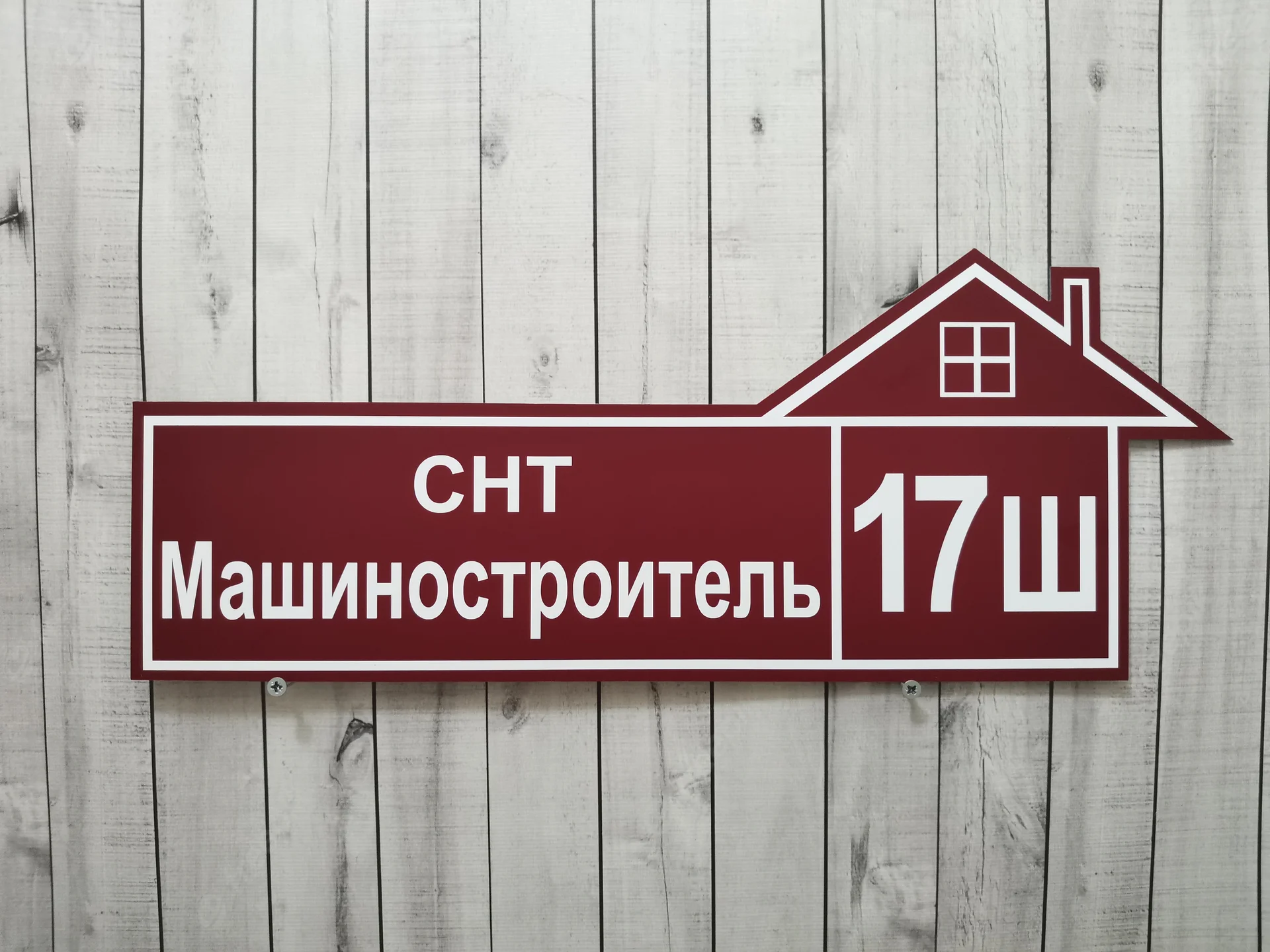 Адресные таблички для дома и дачи - миниатюра 6