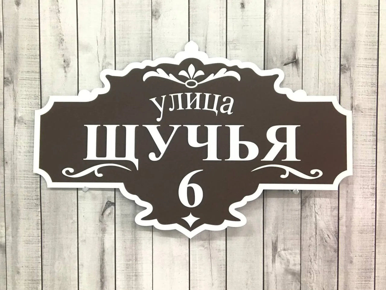Адресные таблички для дома и дачи - миниатюра 7