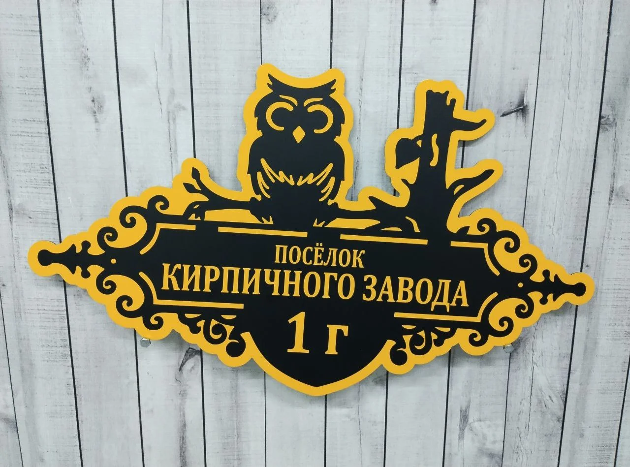 Адресные таблички для дома и дачи - миниатюра 16