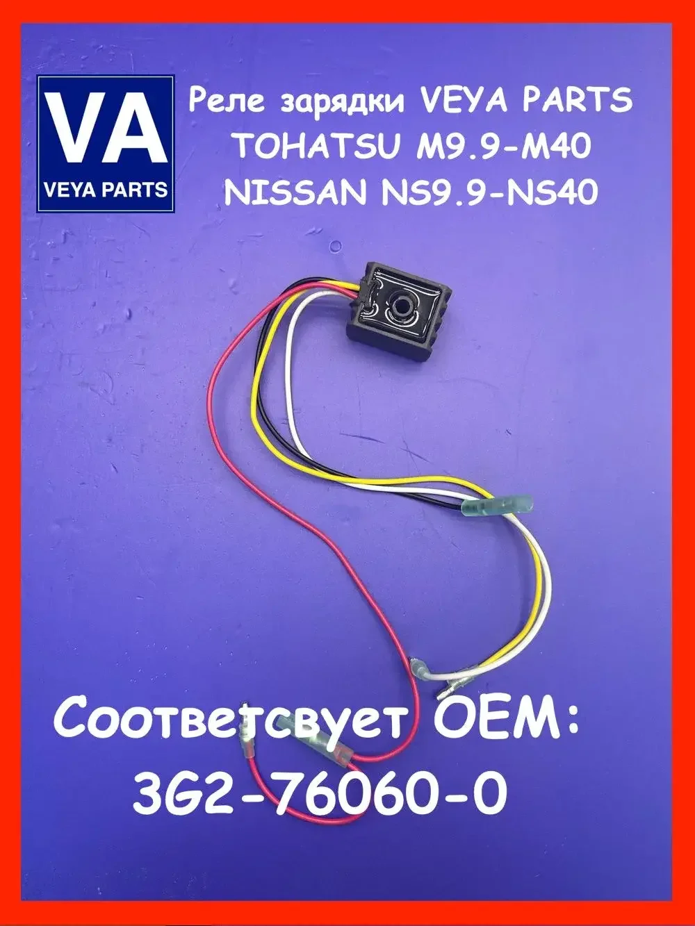 Реле зарядки Tohatsu m9.9-m40, 3G2-76060-0 - миниатюра 3