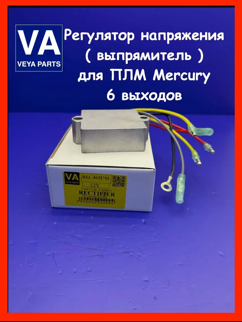 Выпрямитель для mercury 100-275л.с. - изображение 1