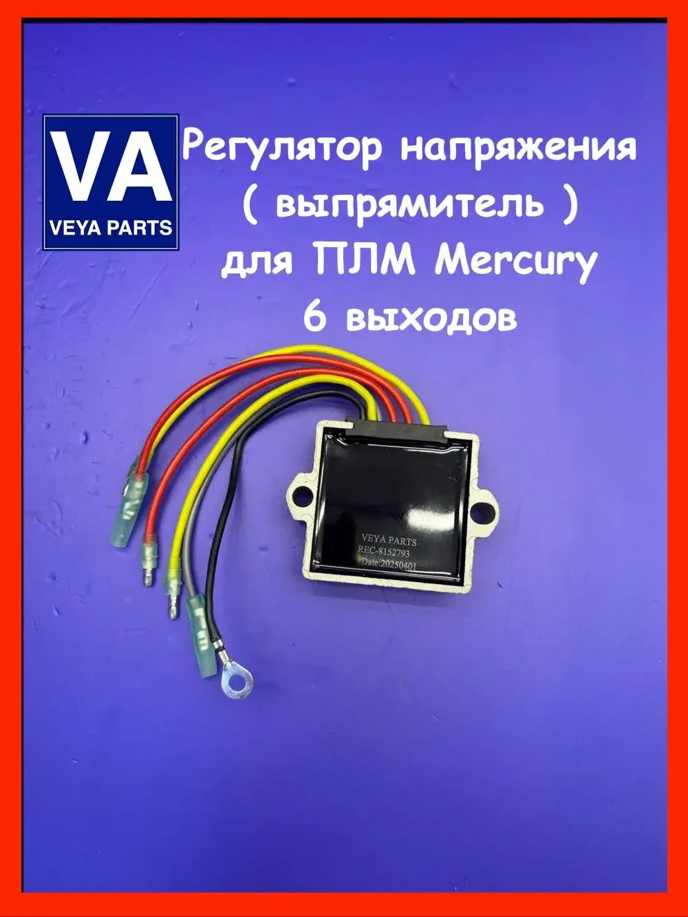 Выпрямитель для mercury 100-275л.с. - миниатюра 2