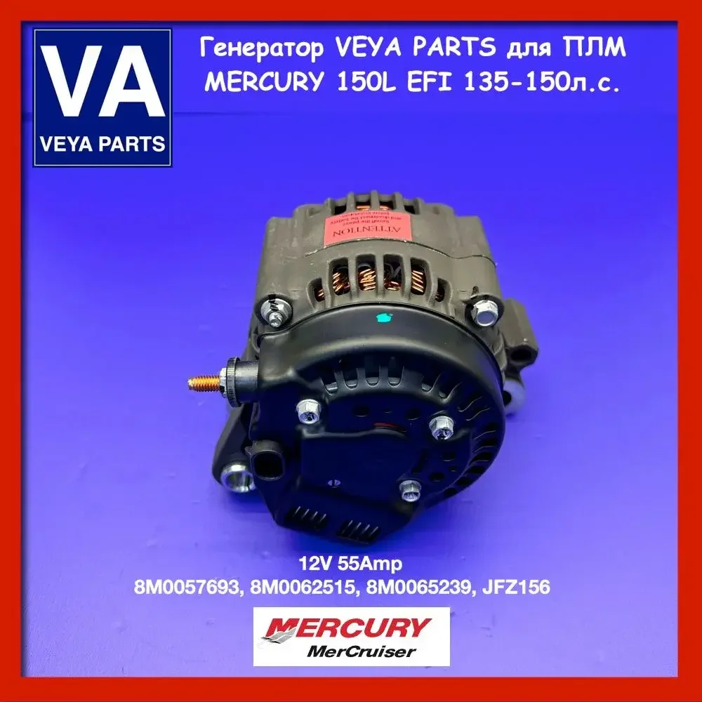 Генератор MERCURY 135-150л.с. JFZ156, 8M0065239 - миниатюра 5