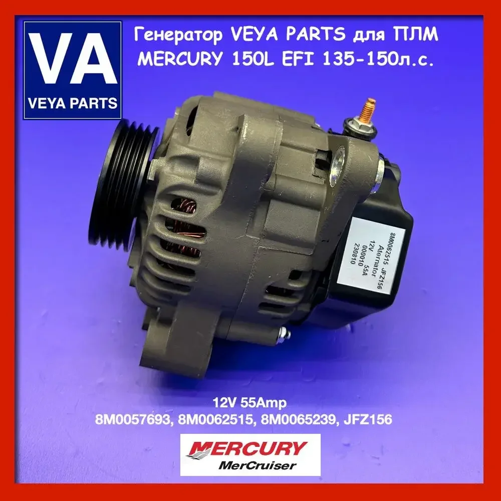 Генератор MERCURY 135-150л.с. JFZ156, 8M0065239 - миниатюра 2
