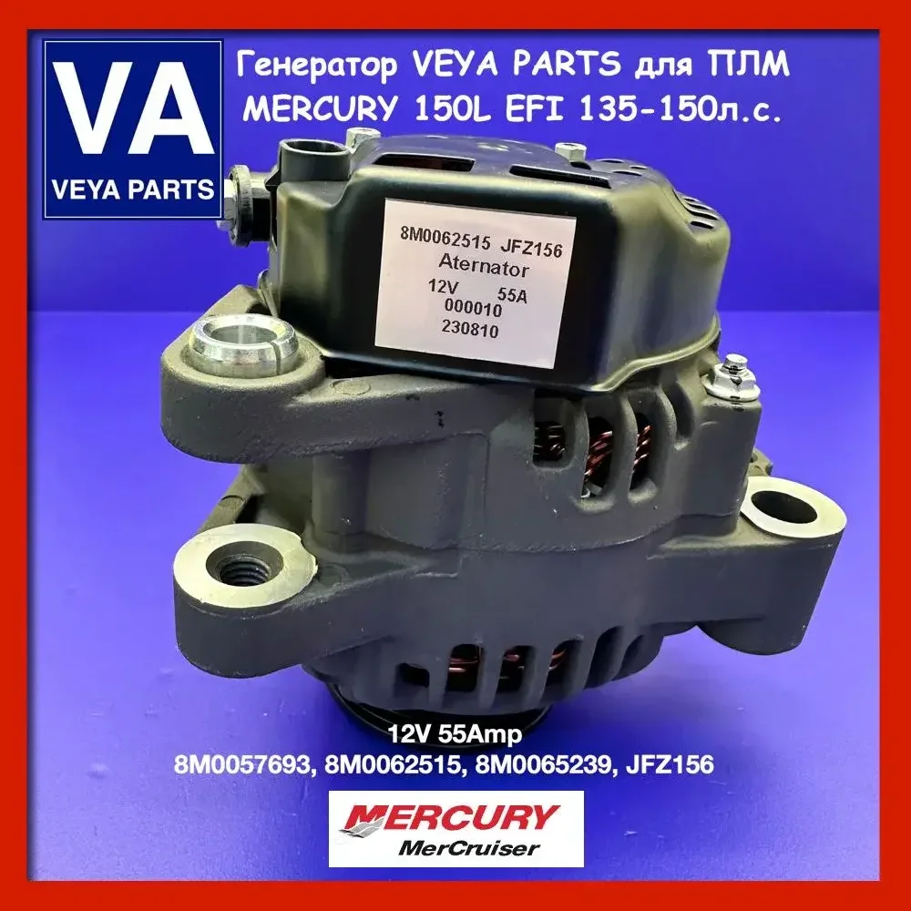 Генератор MERCURY 135-150л.с. JFZ156, 8M0065239 - изображение 1