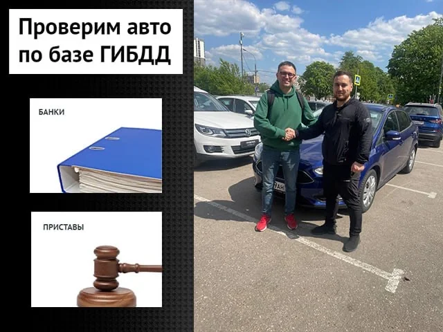 Автоподбор/подбор авто/выездная диагностика - миниатюра 10