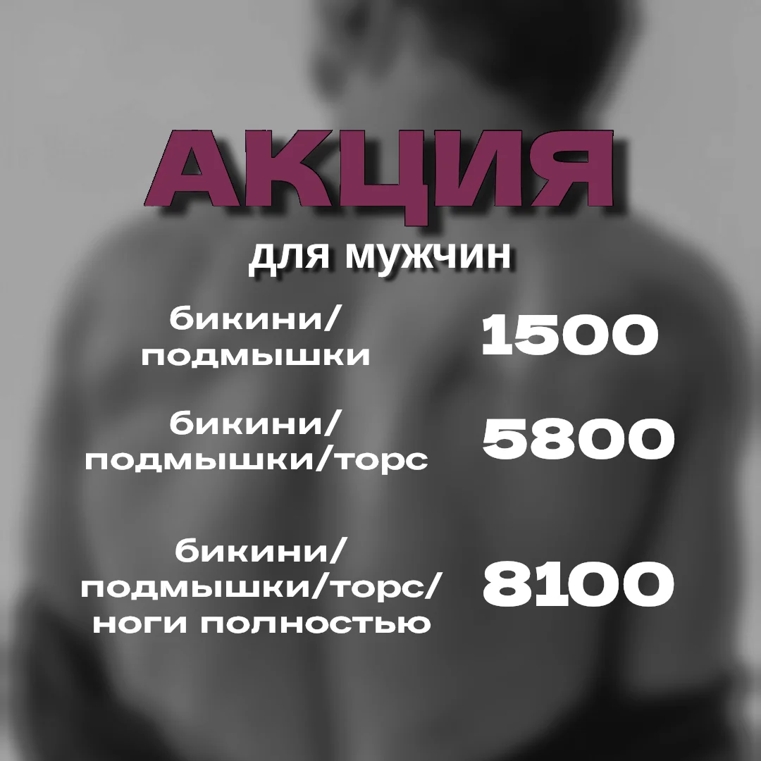 Лазерная эпиляция женская/мужская - миниатюра 2