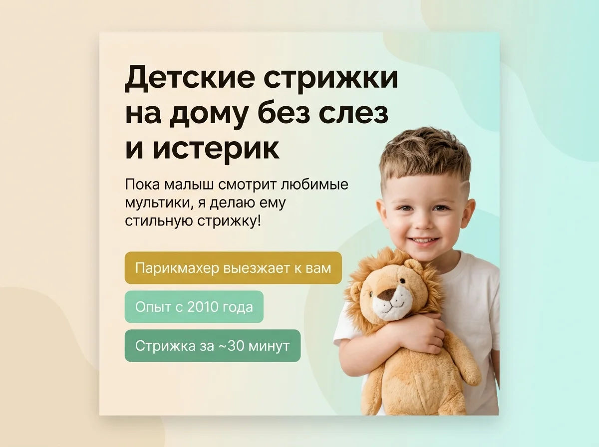 Детский парикмахер на дом 0+ - изображение 1