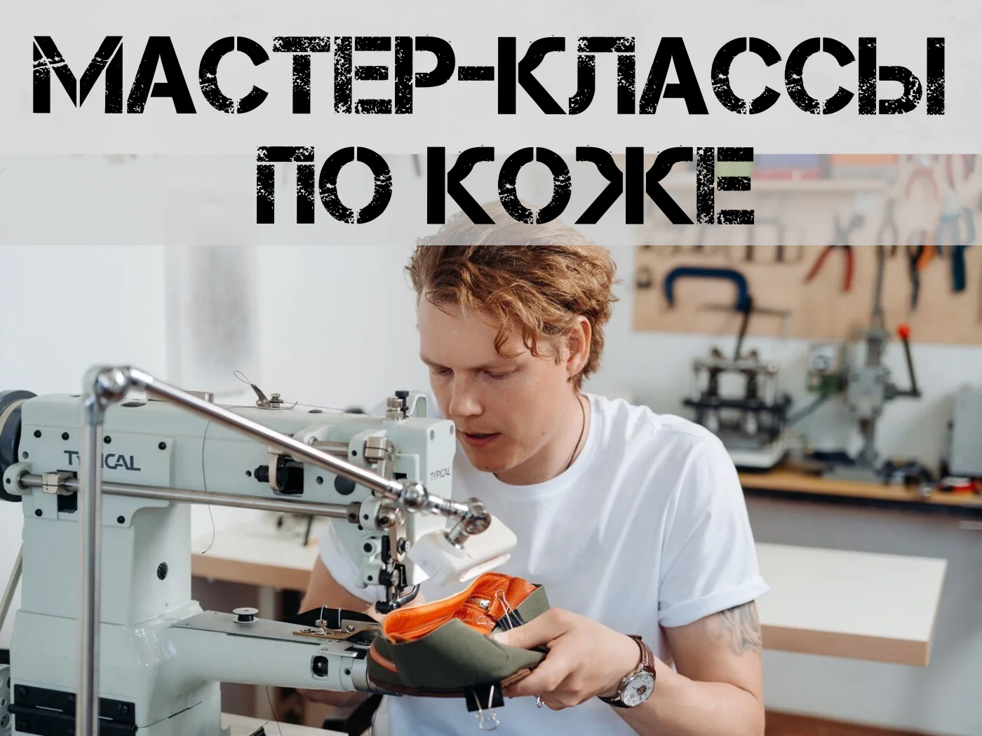 Мастер-классы по работе с кожей
