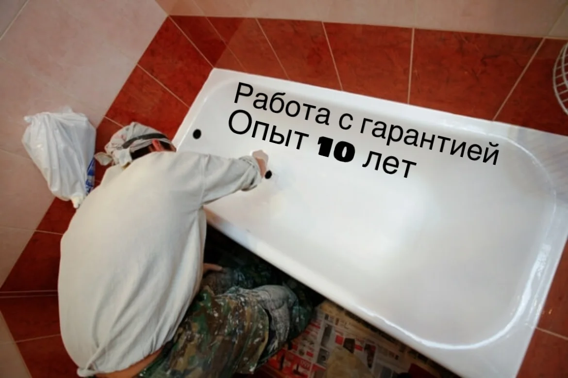 Реставрация ванн с гарантией в Екатеринбурге - миниатюра 2