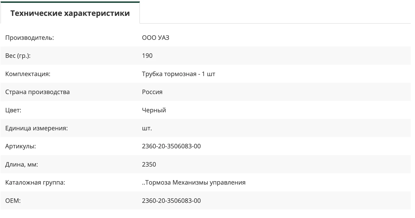 Трубка тормозная от правого верхнего шланга к правому нижнему шлангу УАЗ Профи - миниатюра 2