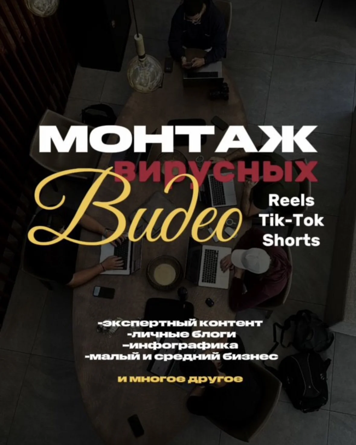 Монтаж и съемка видео reels