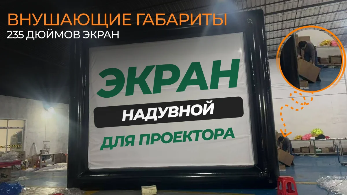 Надувной экран для проектора - миниатюра 2