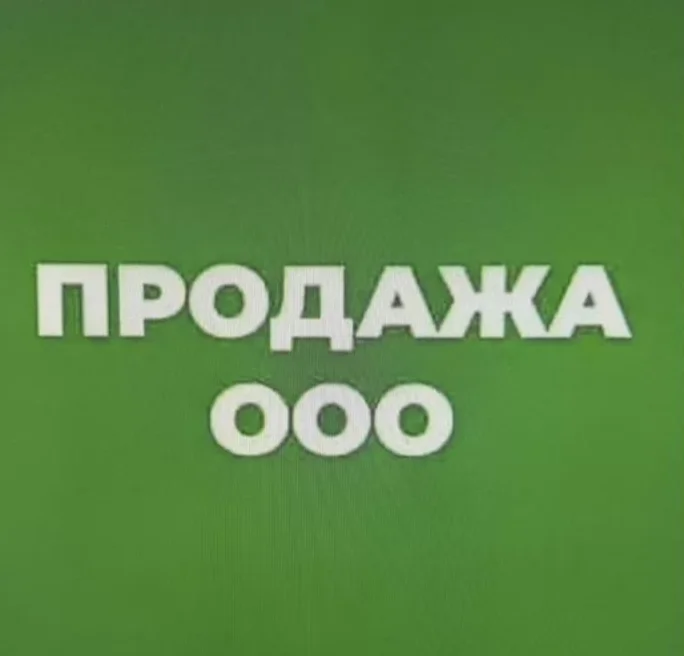 Продам ООО - изображение 1