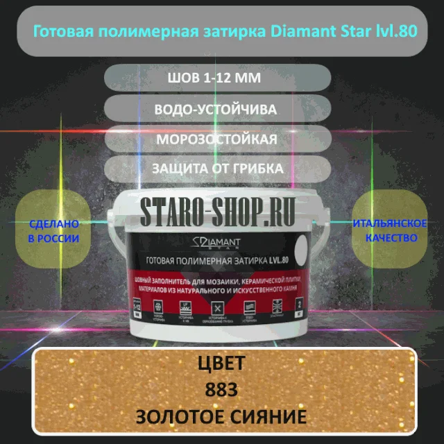 Полимерная затирка Диамант 883 Золотое сияние 2 кг - изображение 1