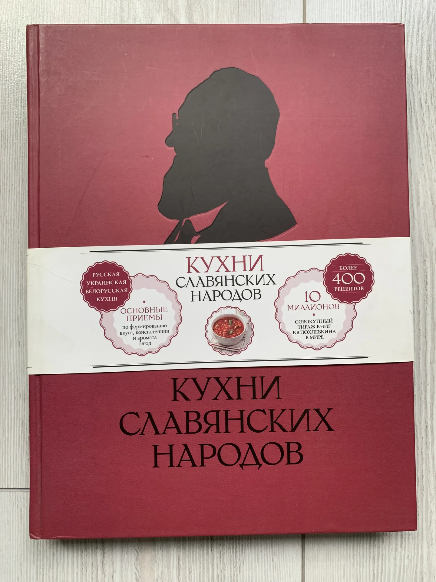 Кухни славянских народов (Похлебкин Р. В.) (2012) - изображение 1