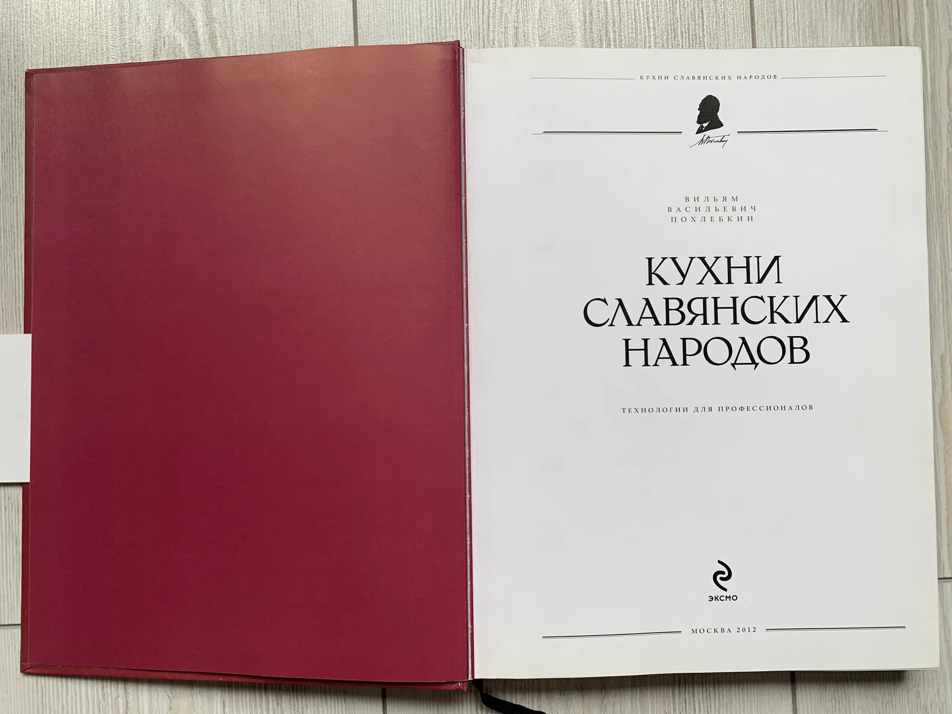 Кухни славянских народов (Похлебкин Р. В.) (2012) - миниатюра 3