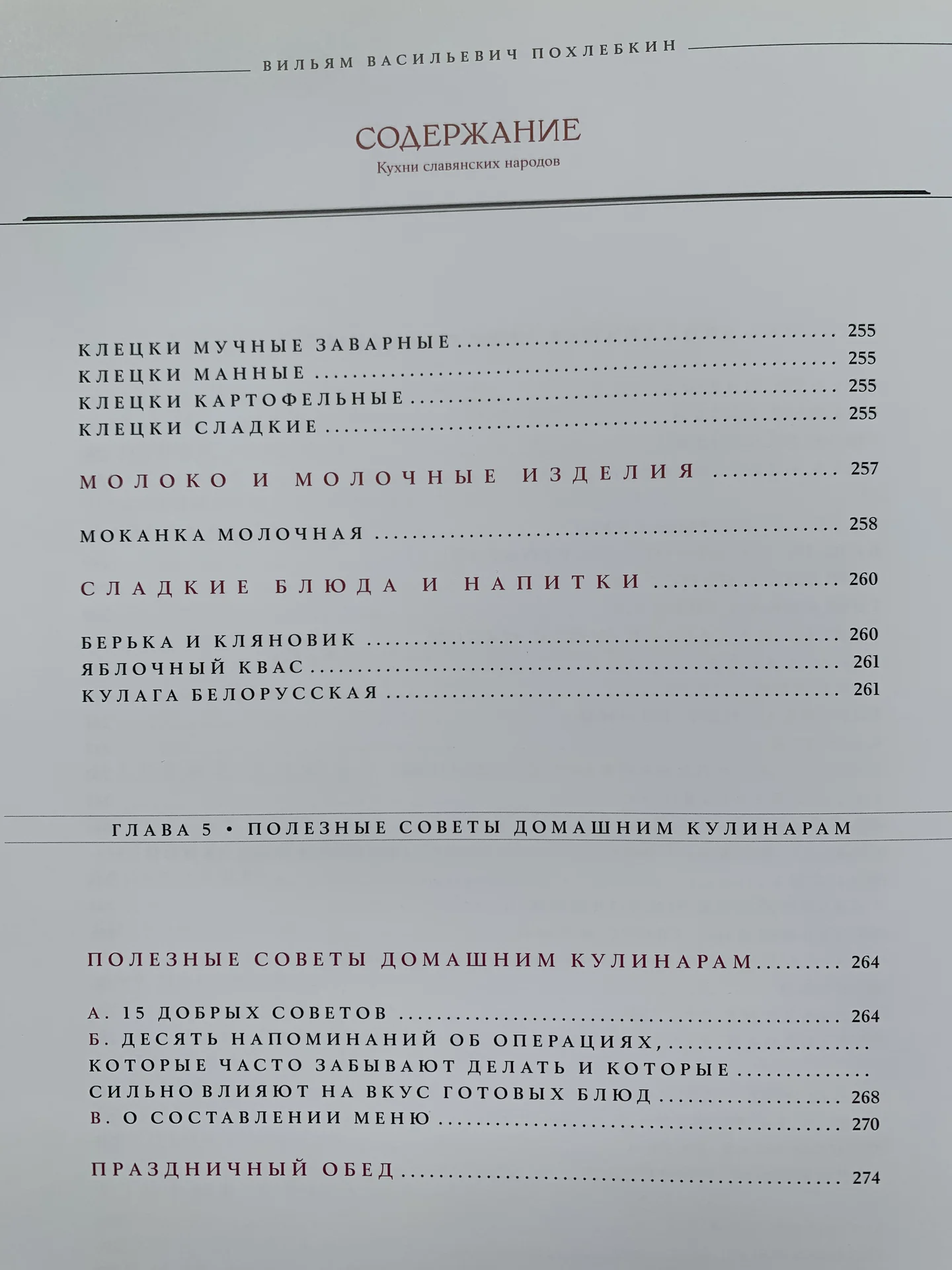 Кухни славянских народов (Похлебкин Р. В.) (2012) - миниатюра 9