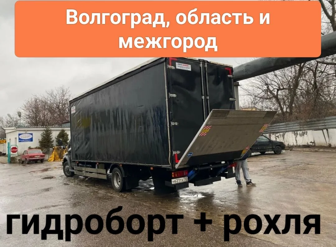 Грузовые перевозки. Гидроборт+рохля - изображение 1