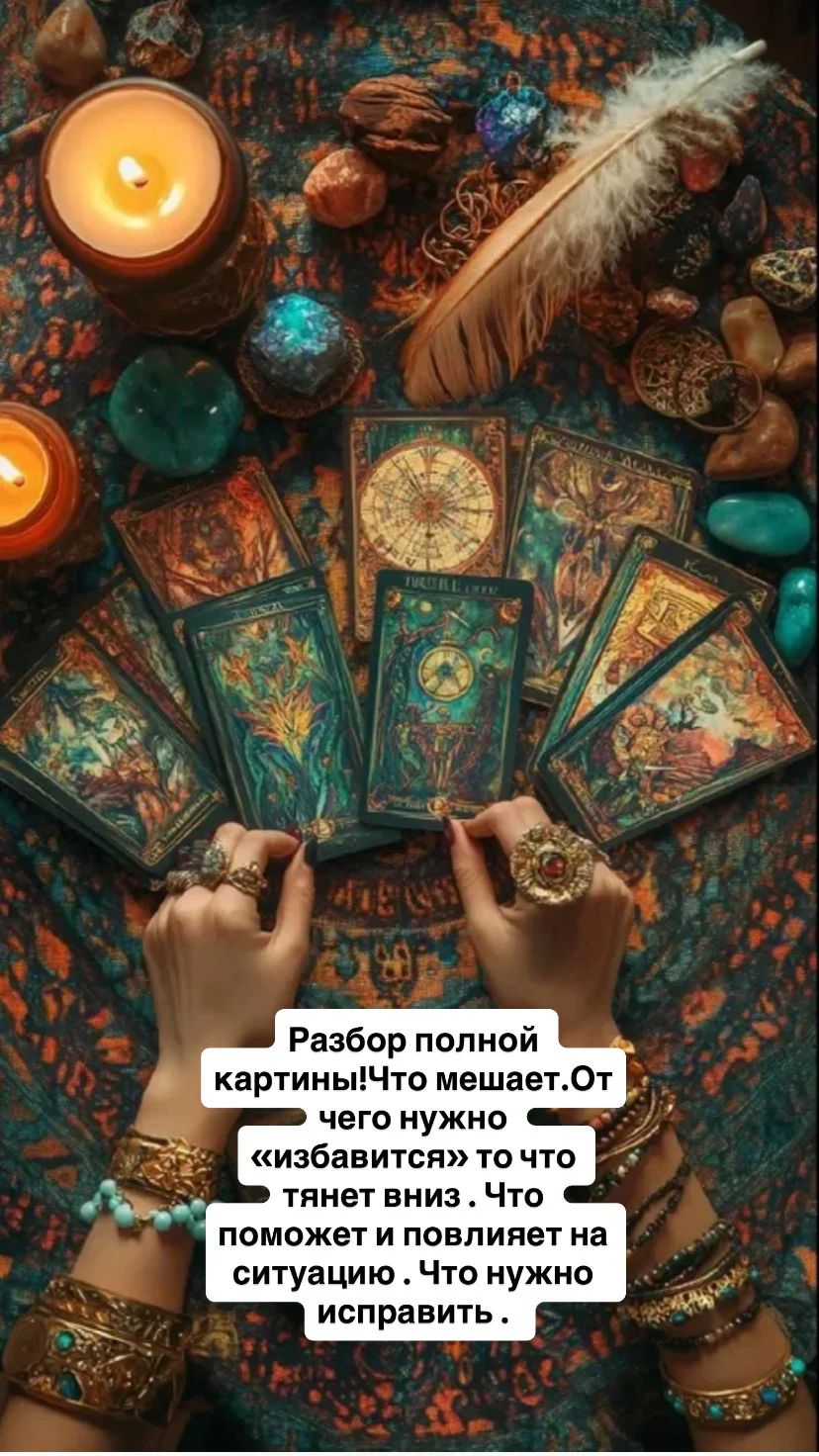 Расклад таро🔮 - миниатюра 2