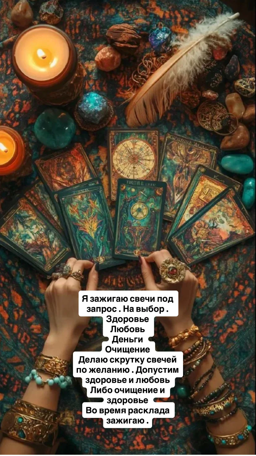 Расклад таро🔮 - миниатюра 3