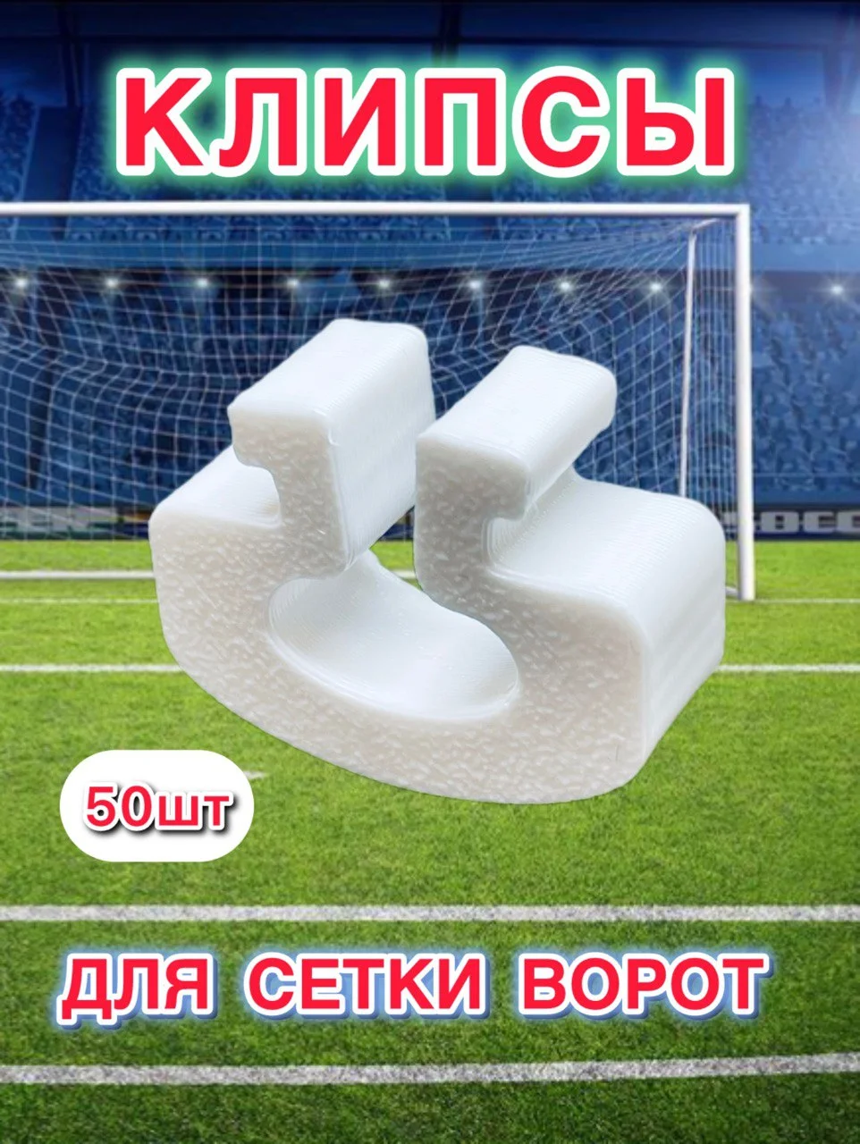 Клипсы для сетки футбольных ворот (50шт) - изображение 1