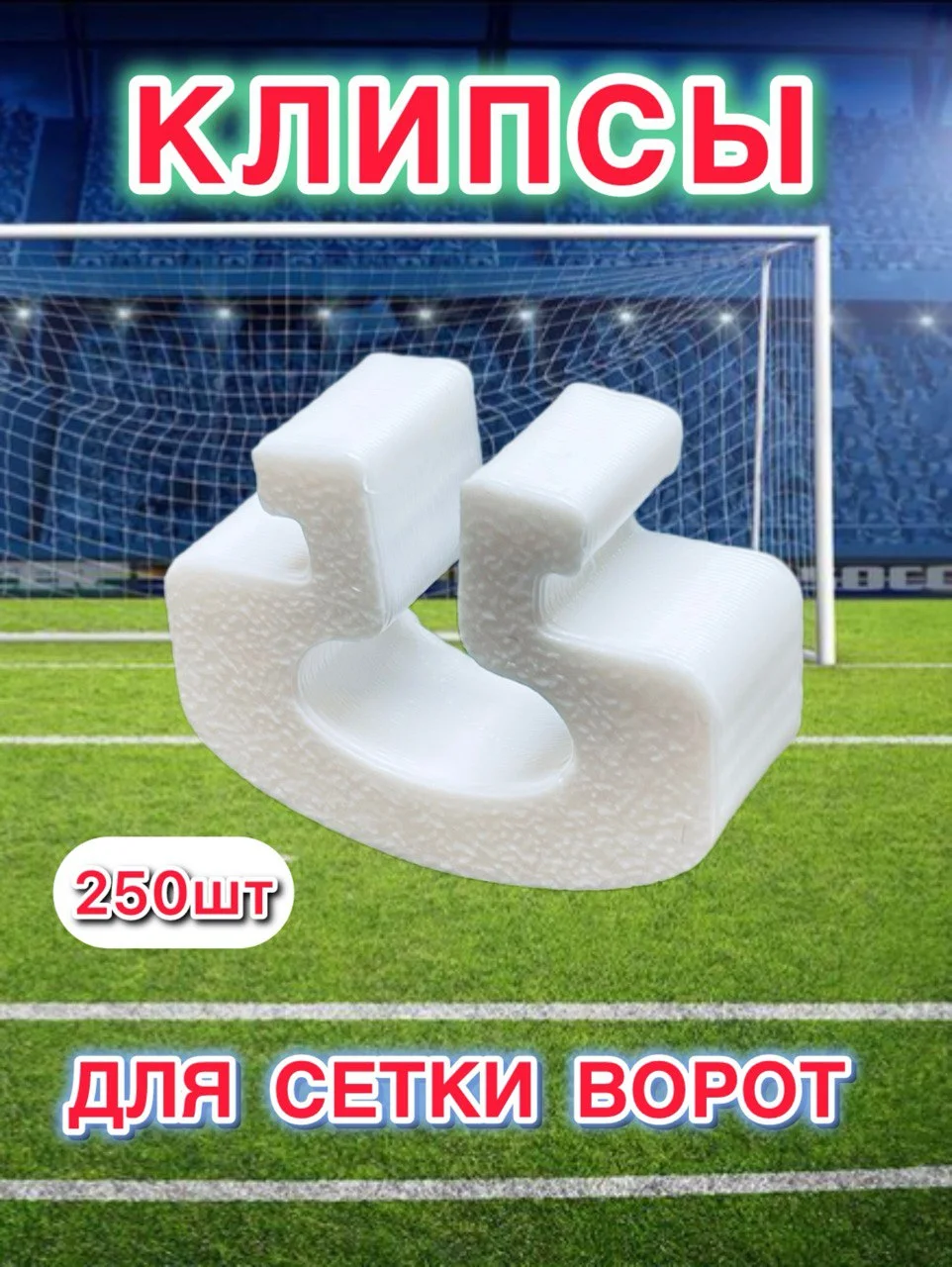 Клипсы для сетки футбольных ворот (250шт)