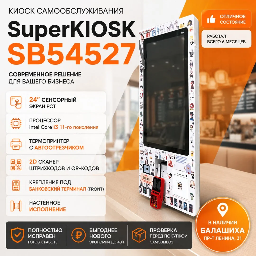 Киоск самообслуживания SuperKIOSK SB54527 - изображение 1