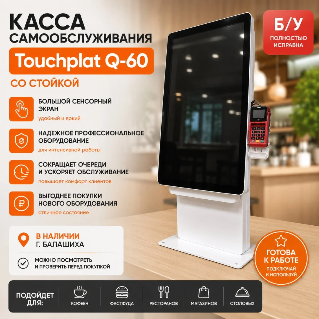 Касса самообслуживания Touchplat Q-60 со стойкой