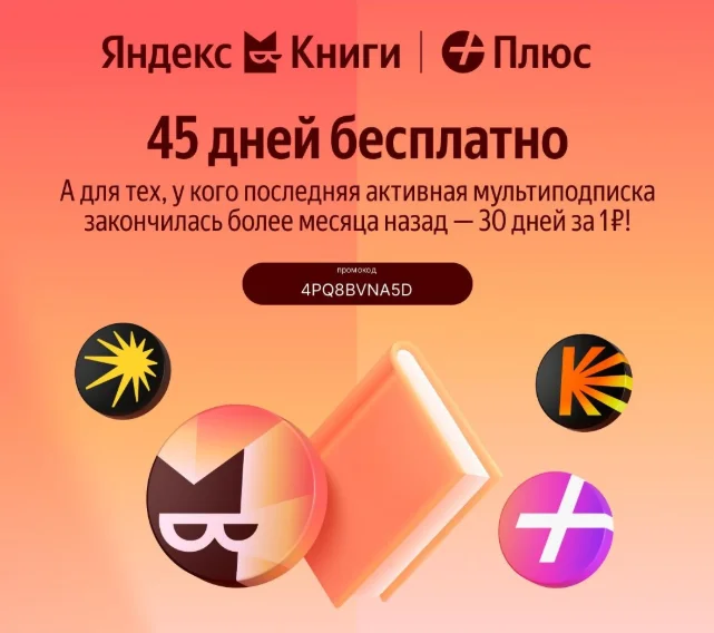 Промокод на Яндекс Книги - изображение 1