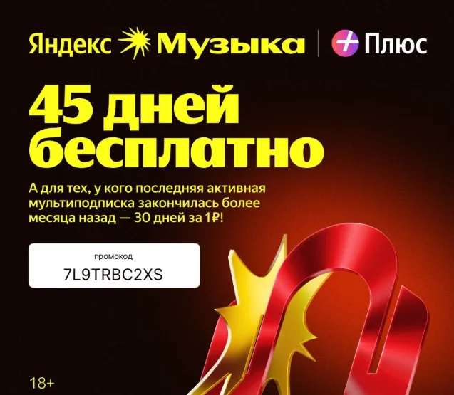 Яндекс Музыка Промокод - изображение 1