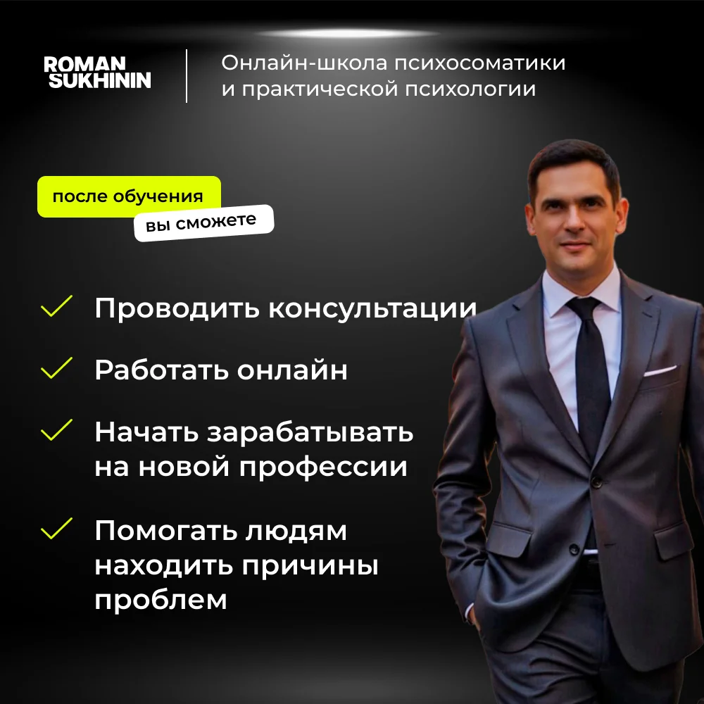 Профессия «Психосоматолог-практик» с нуля - миниатюра 2