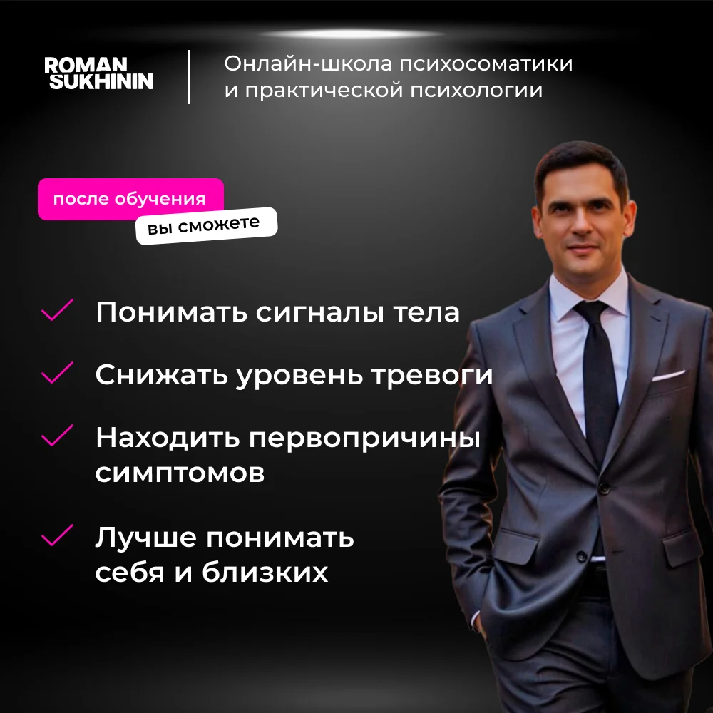 Психосоматика с нуля «Код здоровья» - миниатюра 2