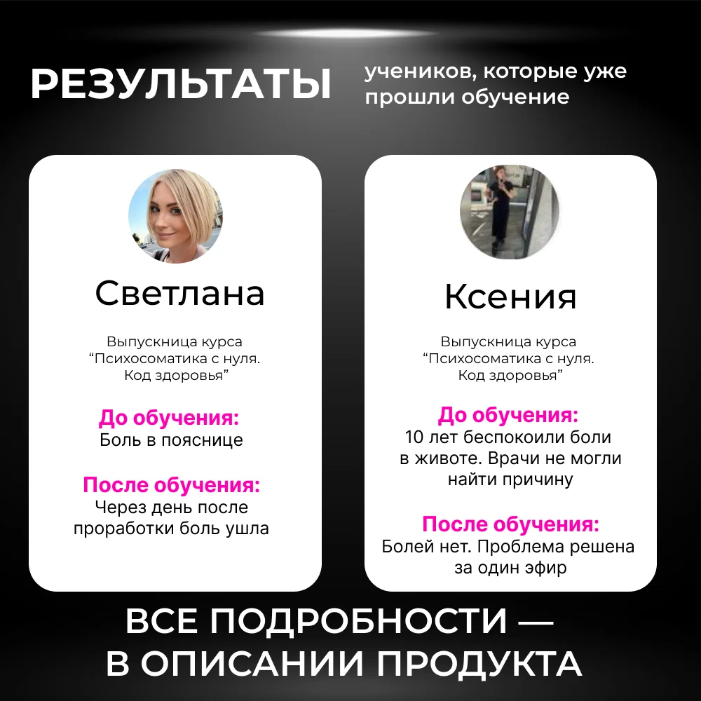 Психосоматика с нуля «Код здоровья» - миниатюра 5