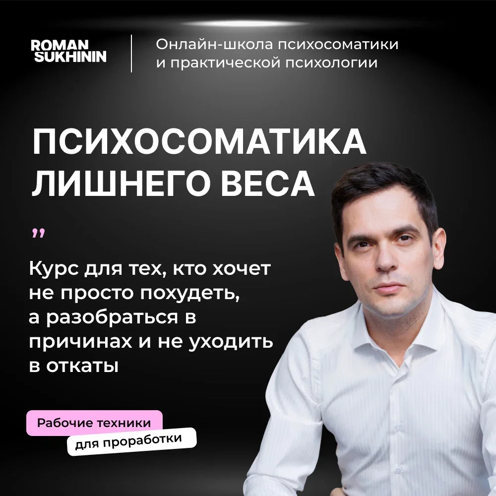 «Психосоматика лишнего веса» - изображение 1