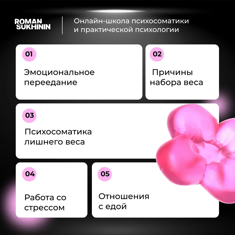 «Психосоматика лишнего веса» - миниатюра 2