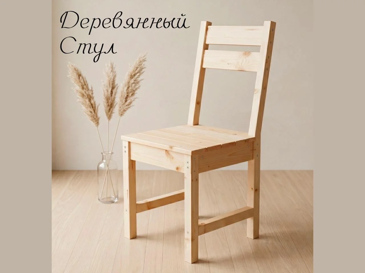Стул деревянный из массива сосны - изображение 1