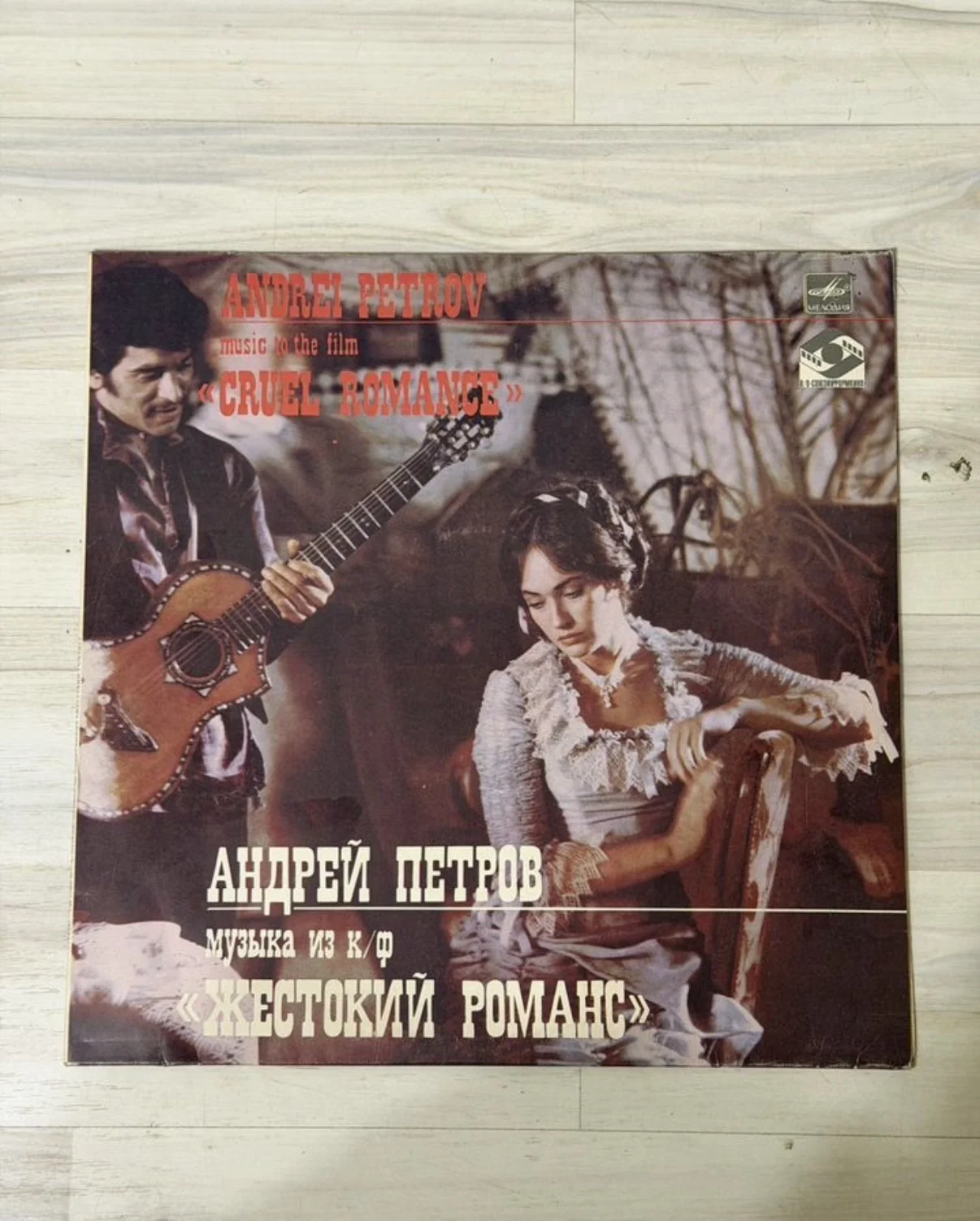 Пластинка "Музыка из к/ф Жестокий романс" - изображение 1
