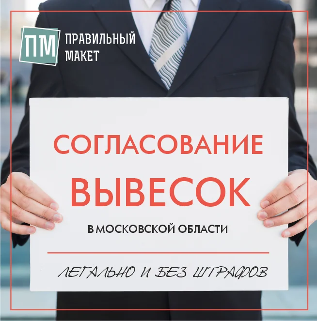Согласование ВЫВЕСОК - изображение 1