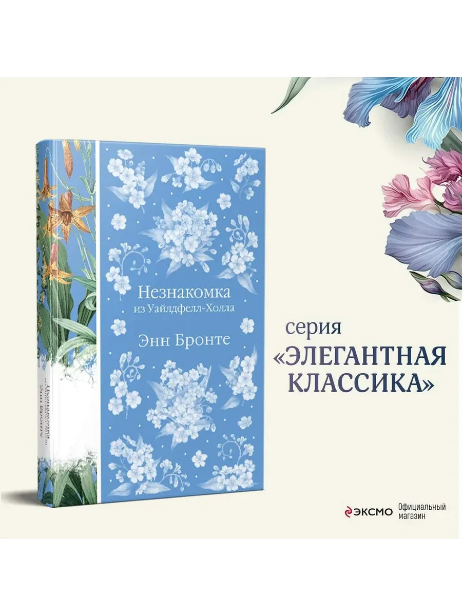 Незнакомка из уайлдфелл холла Элегантная классика - изображение 1