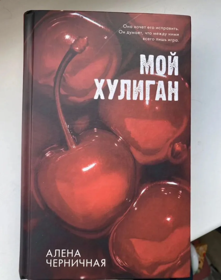 Книга Мой хулиган - миниатюра 2