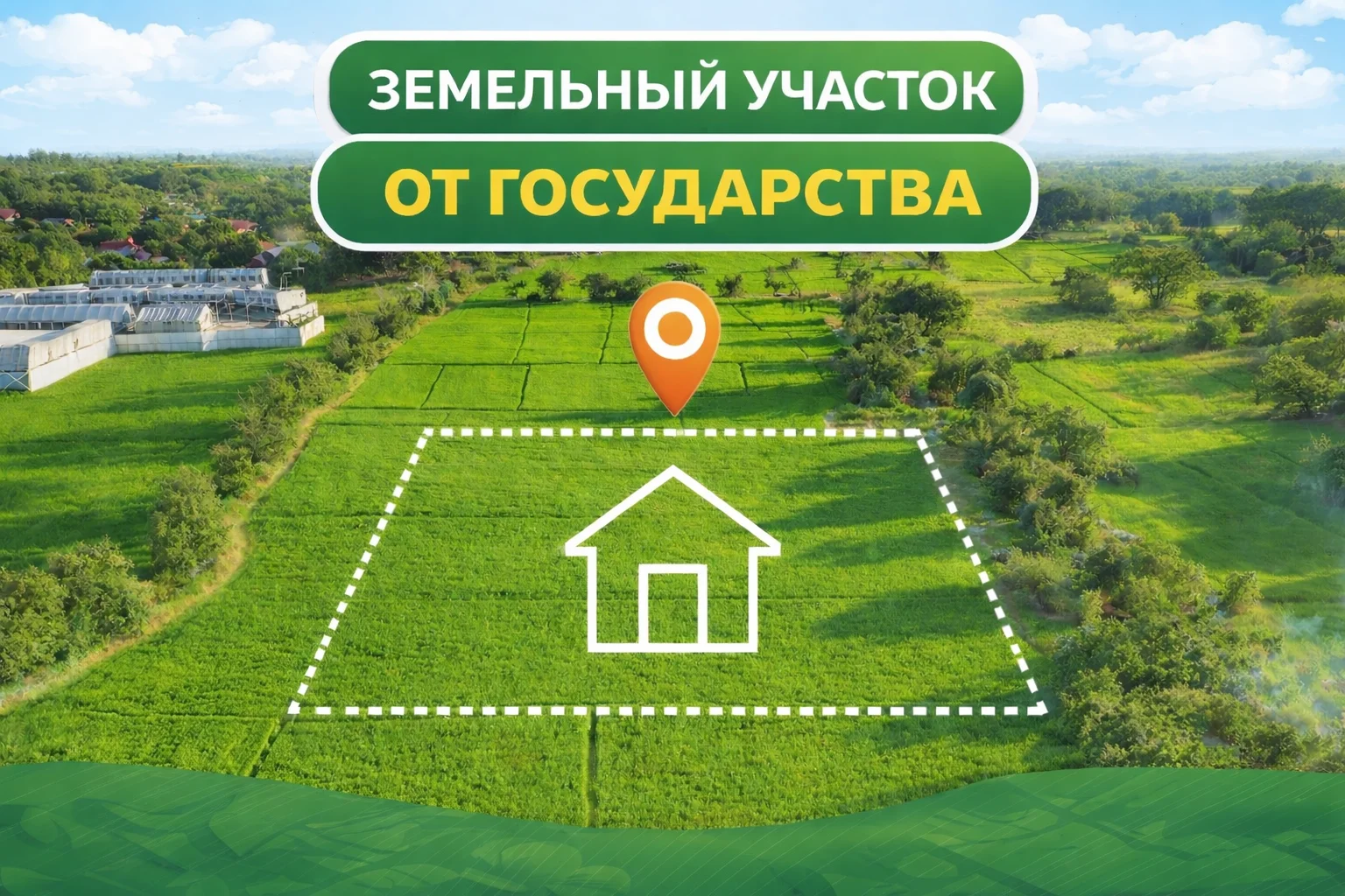 Земельный участок от государства - изображение 1