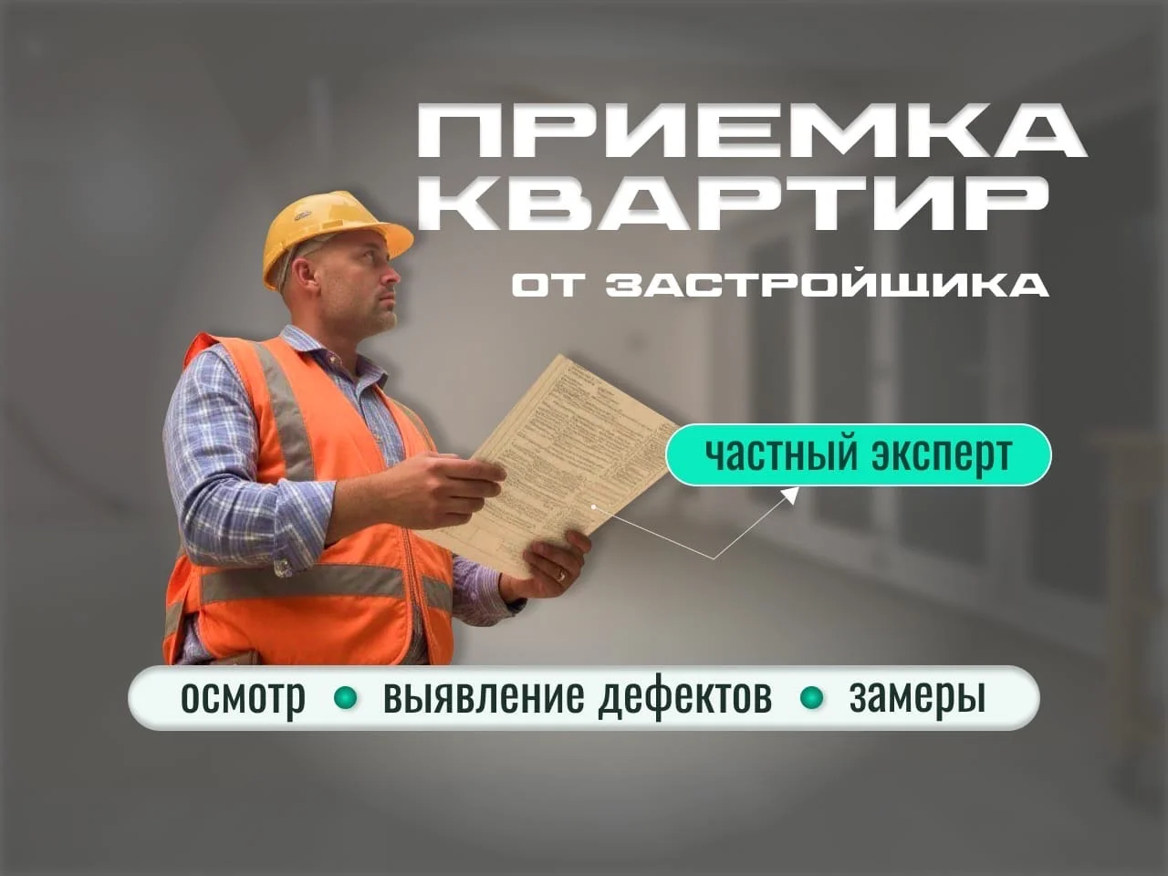 Приемка квартир в новостройке - изображение 1