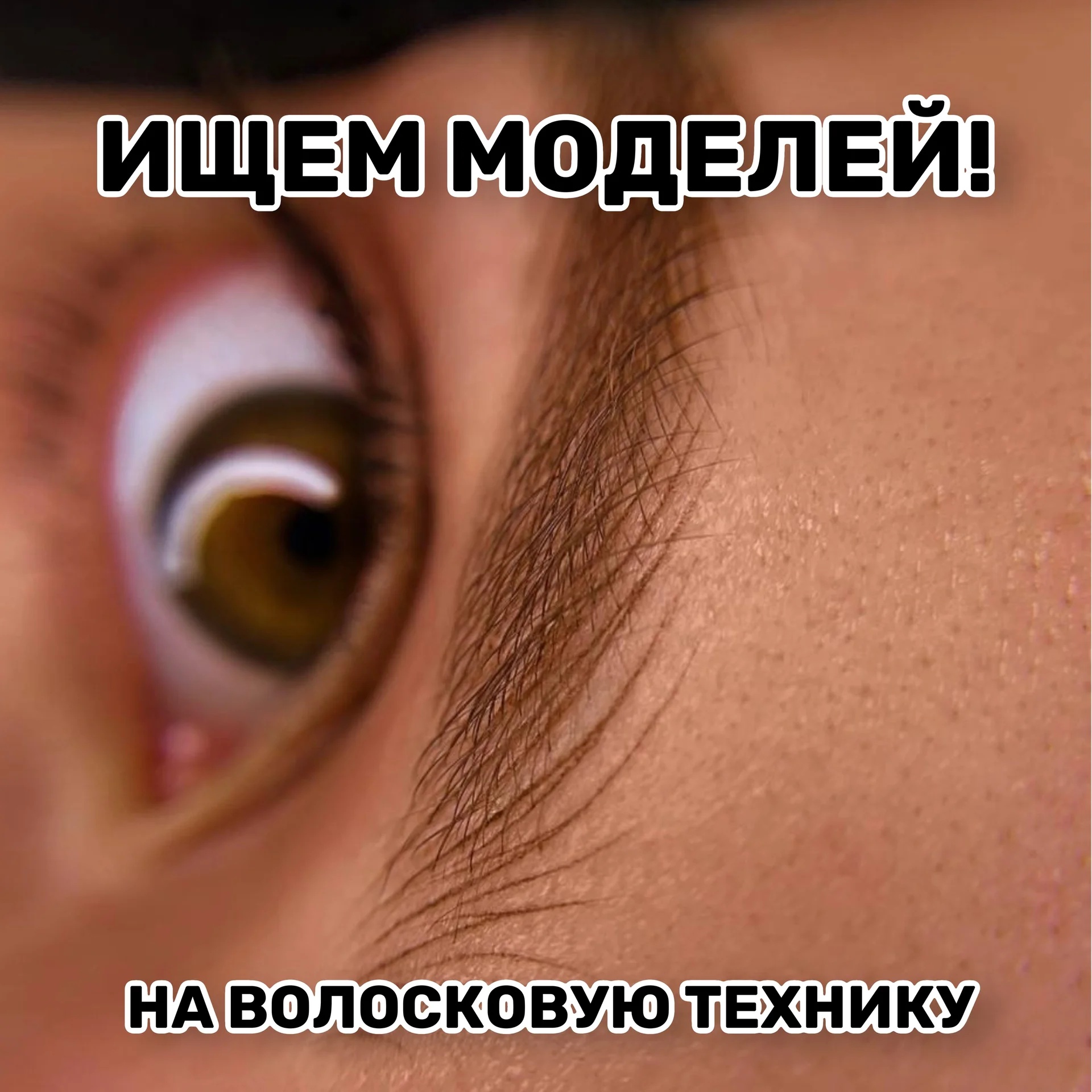 Модель на перманентный макияж