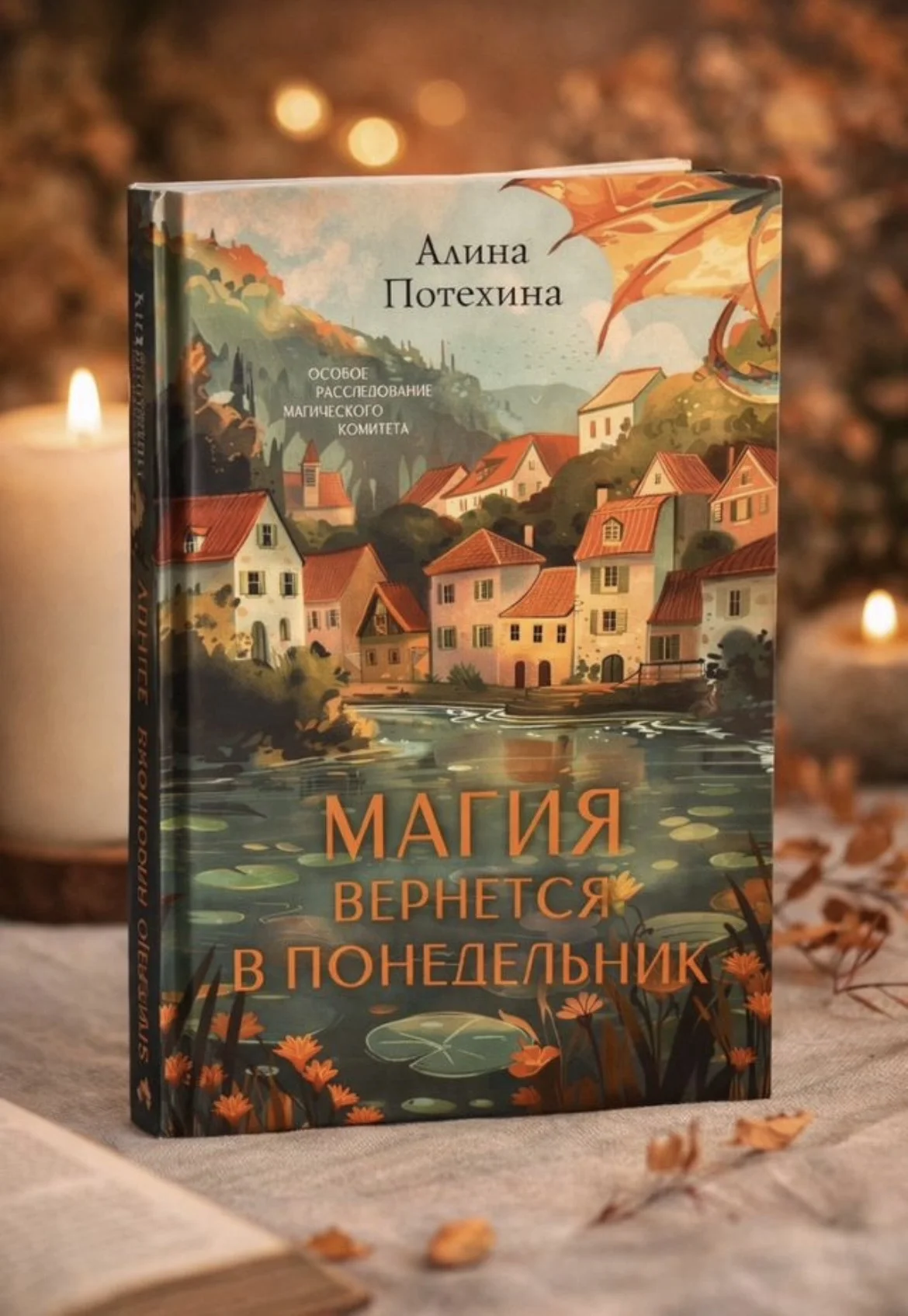Книга Алина Потехина Магия вернется в понедельник - изображение 1