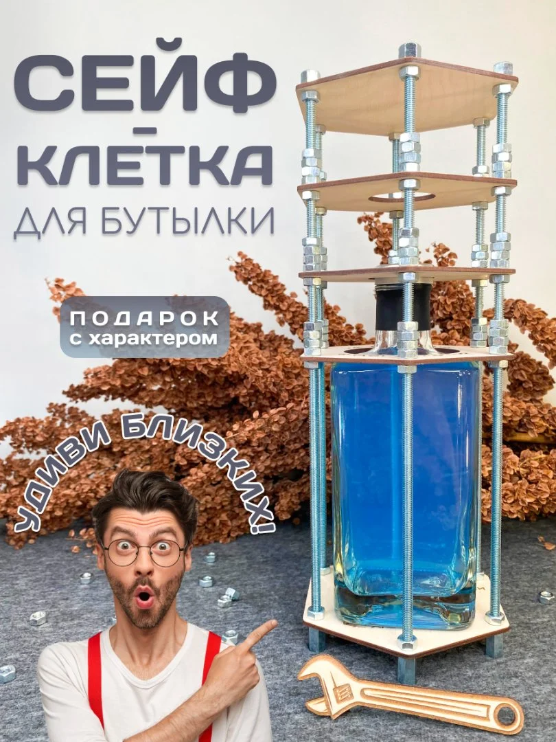 Клетка для бутылки с гайками, подарок мужчине - изображение 1